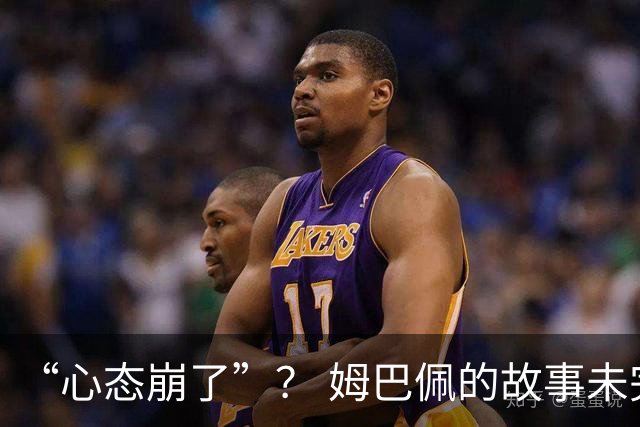“心态崩了”？ 姆巴佩的故事未完待续