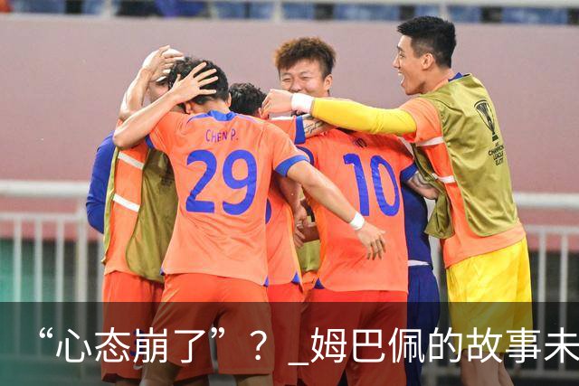 “心态崩了”？ 姆巴佩的故事未完待续