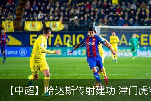 【中超】哈达斯传射建功 津门虎客场2比0申花两连胜