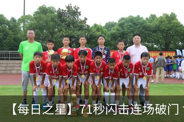 【每日之星】71秒闪击连场破门 世界杯又见非洲新王