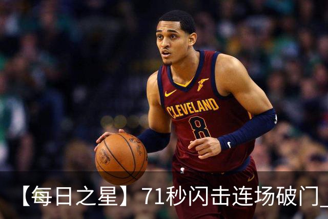 【每日之星】71秒闪击连场破门 世界杯又见非洲新王