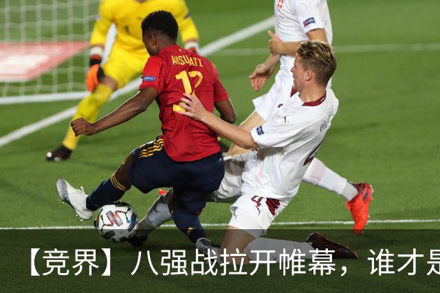 【竞界】八强战拉开帷幕，谁才是世界杯逆风球之王