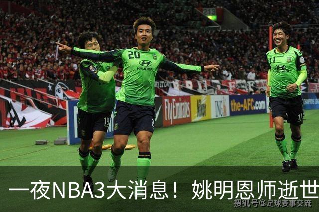 一夜NBA3大消息！姚明恩师逝世，库里牵手李宁，文班将签超级合同