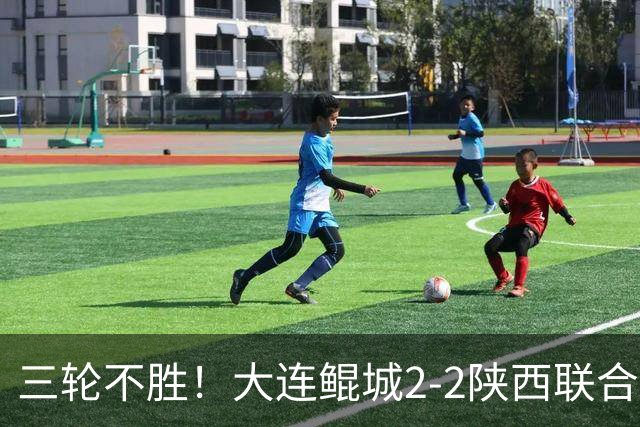 三轮不胜！大连鲲城2-2陕西联合 何立攀失误送礼穆谢奎冯伯元破门