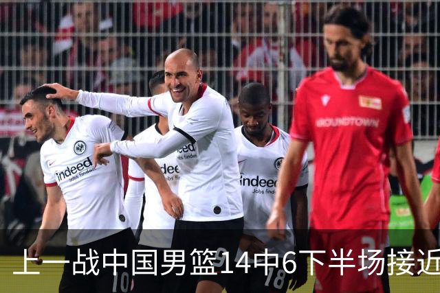 上一战中国男篮14中6下半场接近隐身！渡边雄太欲客场赢球底气何在？