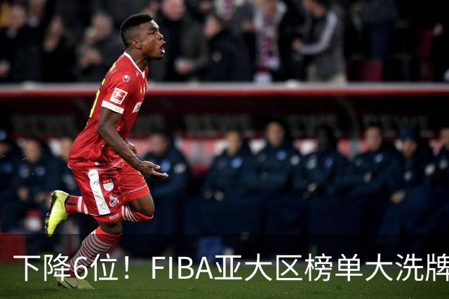 下降6位！FIBA亚大区榜单大洗牌，中国男篮跌至第八，问题很严重