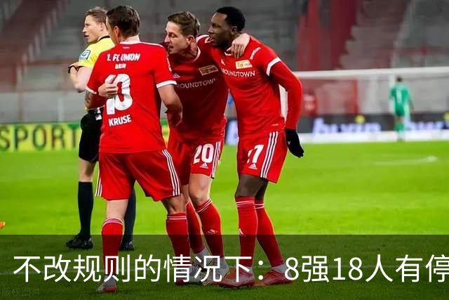 不改规则的情况下：8强18人有停赛风险 再染黄无缘半决