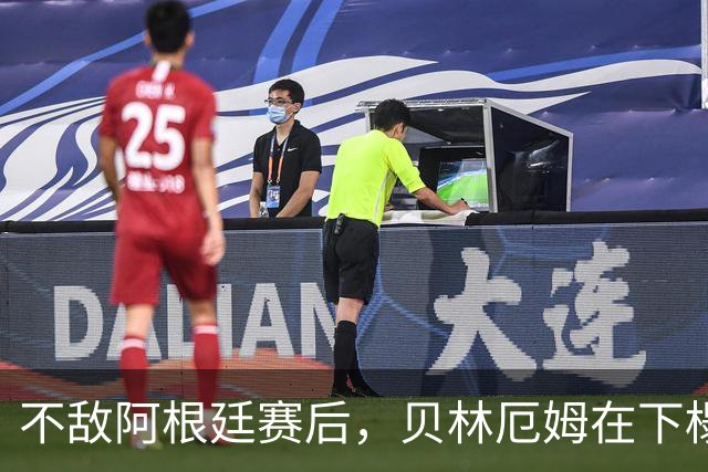 不敌阿根廷赛后，贝林厄姆在下榻酒店外与球迷亲切合影