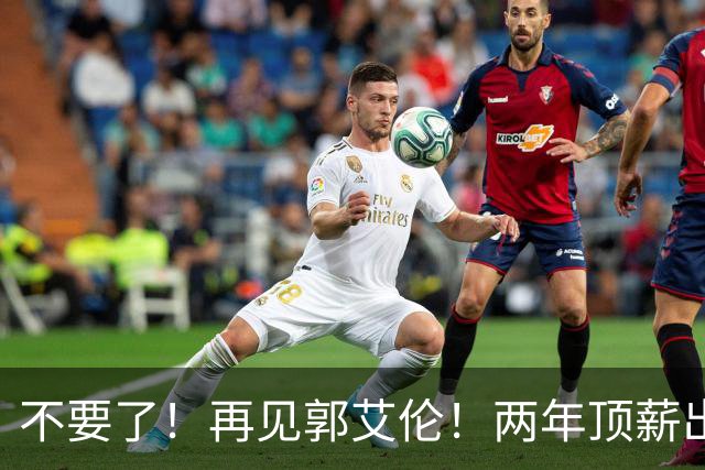 不要了！再见郭艾伦！两年顶薪出战19场比赛