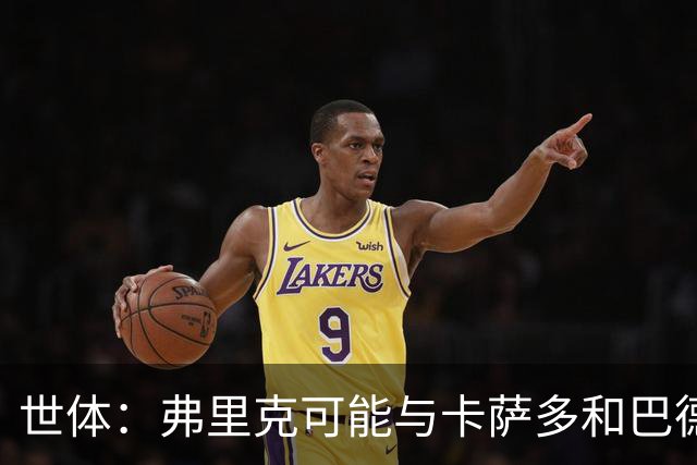 世体：弗里克可能与卡萨多和巴德吉对话，探讨两人未来去留问题