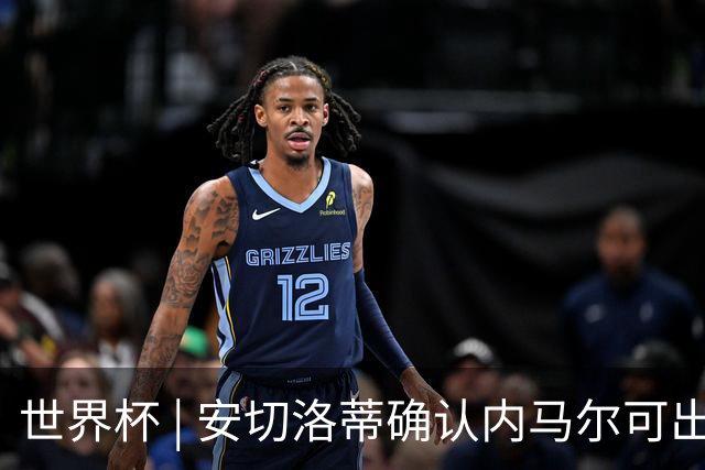 世界杯 | 安切洛蒂确认内马尔可出战苏格兰队