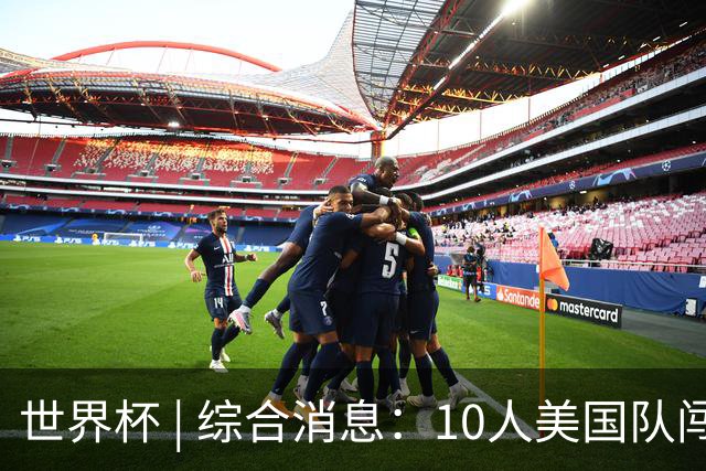 世界杯 | 综合消息：10人美国队闯入16强 英格兰、比利时绝境逆转