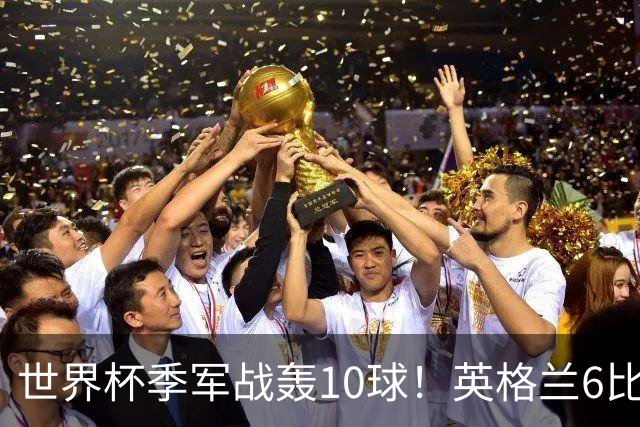 世界杯季军战轰10球！英格兰6比4险胜法国 姆巴佩21球创纪录超梅西