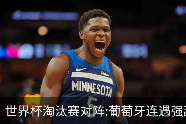 世界杯淘汰赛对阵:葡萄牙连遇强敌 阿根廷轻松