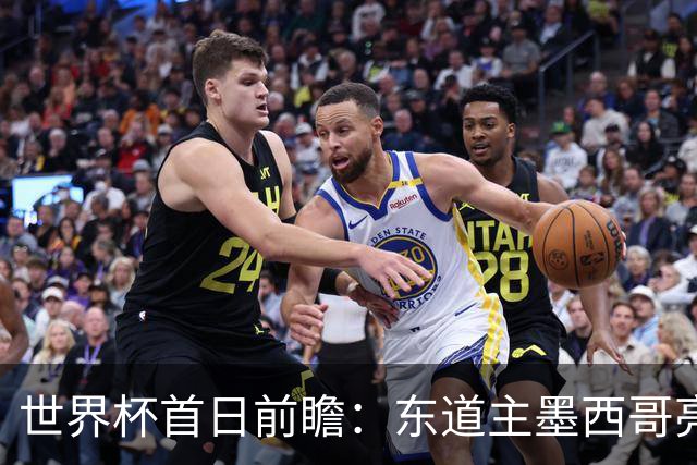 世界杯首日前瞻：东道主墨西哥亮相 亚洲球队迎首秀