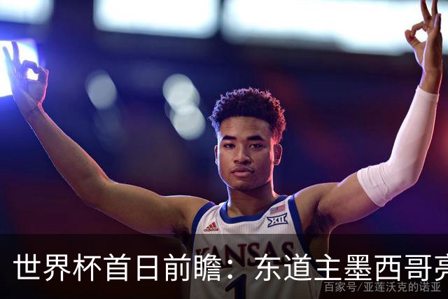 世界杯首日前瞻：东道主墨西哥亮相 亚洲球队迎首秀