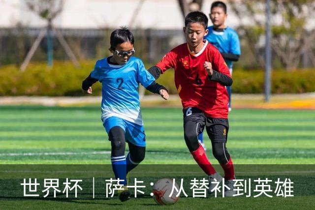 世界杯｜萨卡：从替补到英雄