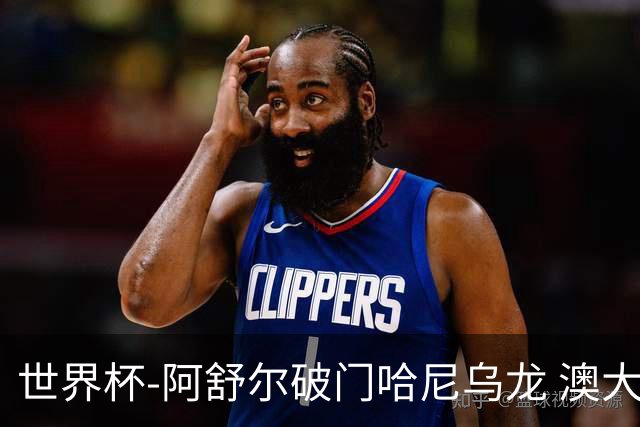 世界杯-阿舒尔破门哈尼乌龙 澳大利亚1-1埃及进点球