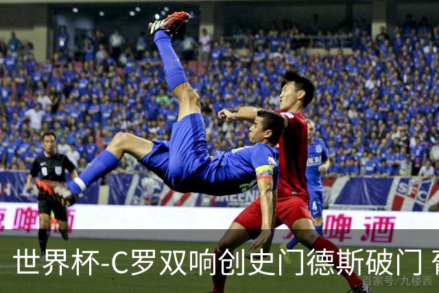 世界杯-C罗双响创史门德斯破门 葡萄牙半场3-0乌兹别克