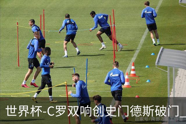 世界杯-C罗双响创史门德斯破门 葡萄牙半场3-0乌兹别克