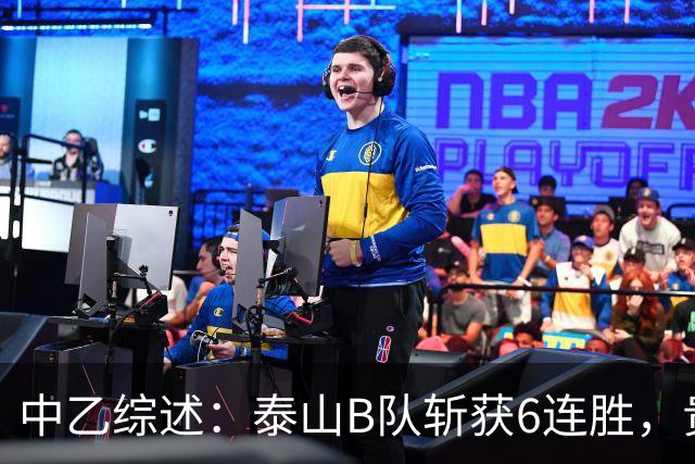 中乙综述：泰山B队斩获6连胜，贵州贵阳竞技1-0绝杀三镇B队