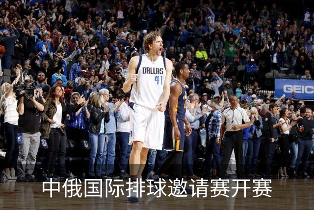 中俄国际排球邀请赛开赛