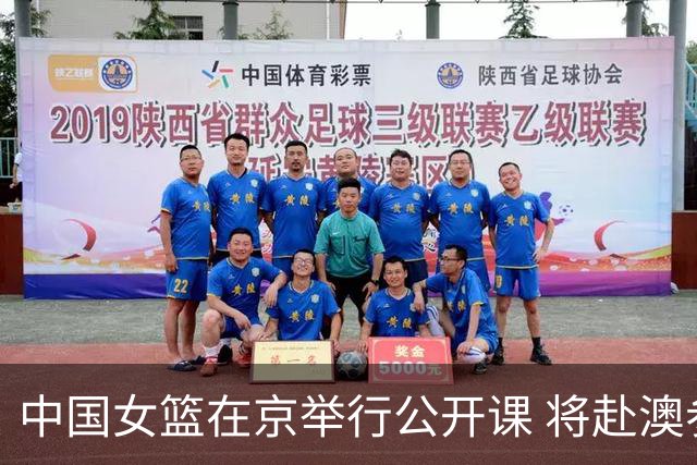 中国女篮在京举行公开课 将赴澳参加热身赛