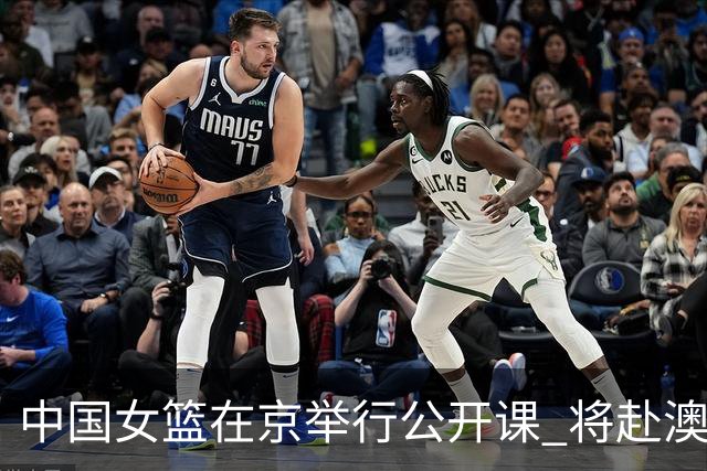 中国女篮在京举行公开课 将赴澳参加热身赛