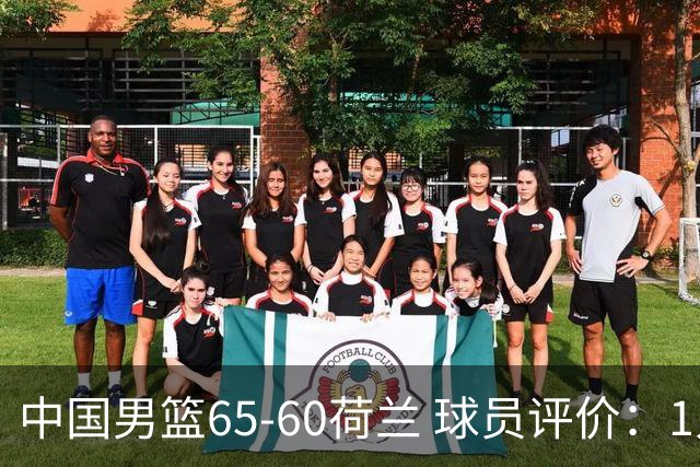 中国男篮65-60荷兰 球员评价：1人优秀，6人及格，5人低迷