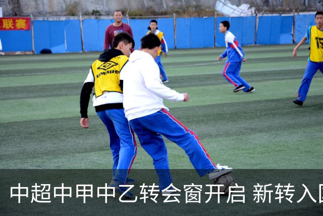 中超中甲中乙转会窗开启 新转入国内球员没有名额限制