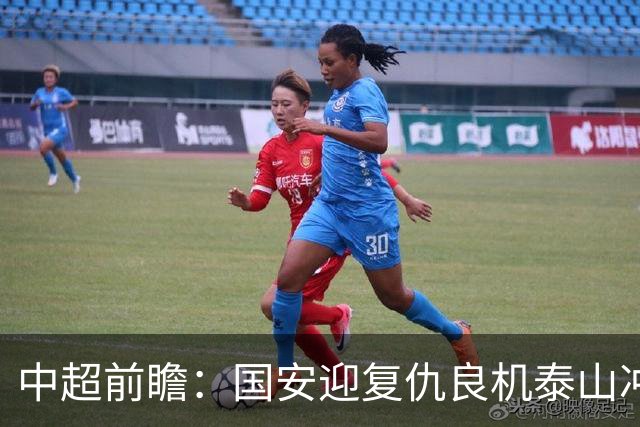 中超前瞻：国安迎复仇良机泰山冲三甲 保级区生死对决