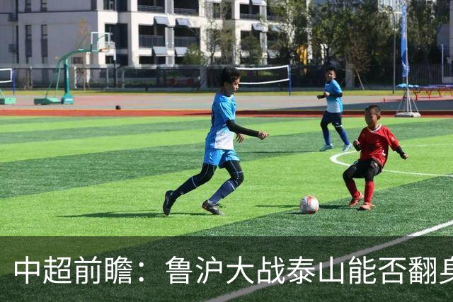 中超前瞻：鲁沪大战泰山能否翻身 海牛保级生死战