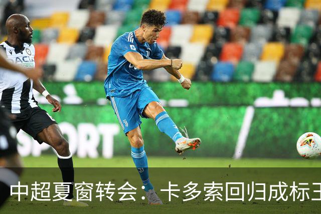 中超夏窗转会：卡多索回归成标王 山东重庆零引援