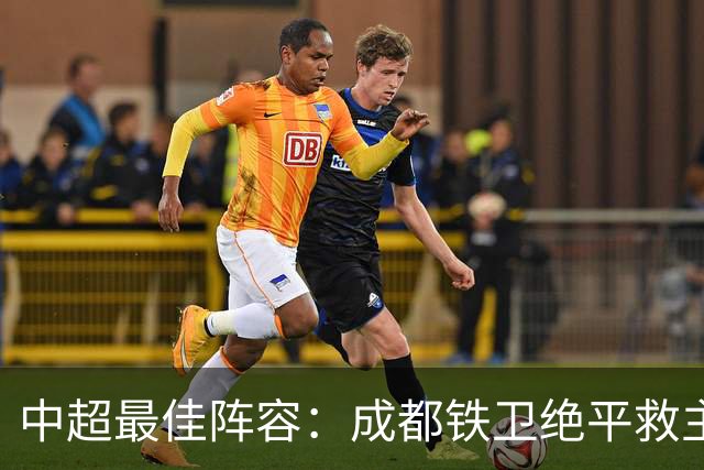 中超最佳阵容：成都铁卫绝平救主 玉昆18岁小将传射4场造4球