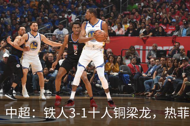 中超：铁人3-1十人铜梁龙，热菲尼奥双响，安以恩建功
