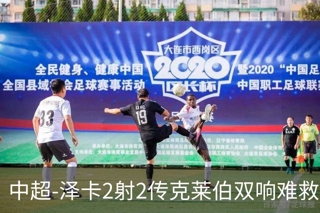 中超-泽卡2射2传克莱伯双响难救主 泰山4-3险胜玉昆