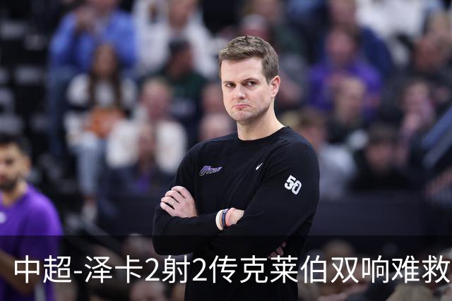 中超-泽卡2射2传克莱伯双响难救主 泰山4-3险胜玉昆