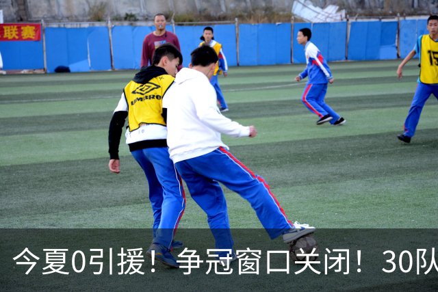 今夏0引援！争冠窗口关闭！30队最烂！是勇士吗？