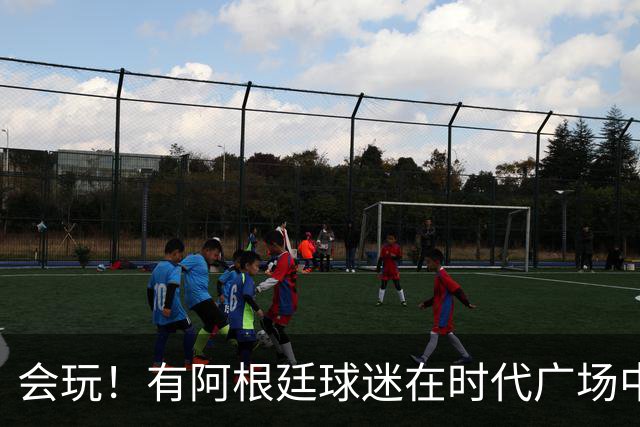会玩！有阿根廷球迷在时代广场中间烤肉