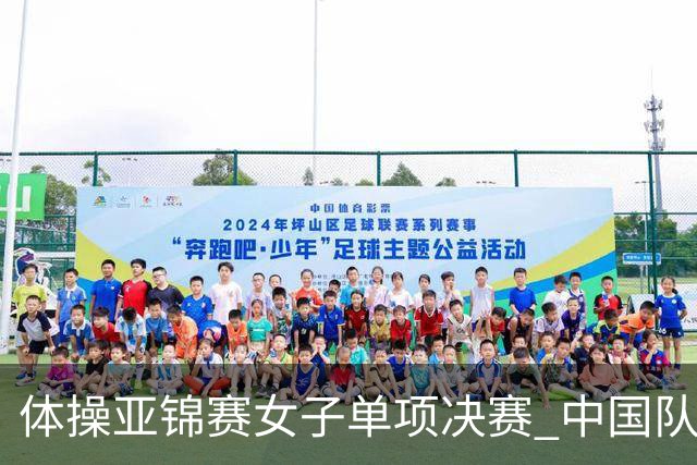 体操亚锦赛女子单项决赛 中国队单日斩获两金