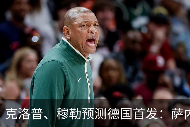 克洛普、穆勒预测德国首发：萨内、翁达夫先发 穆西亚拉替补奇兵