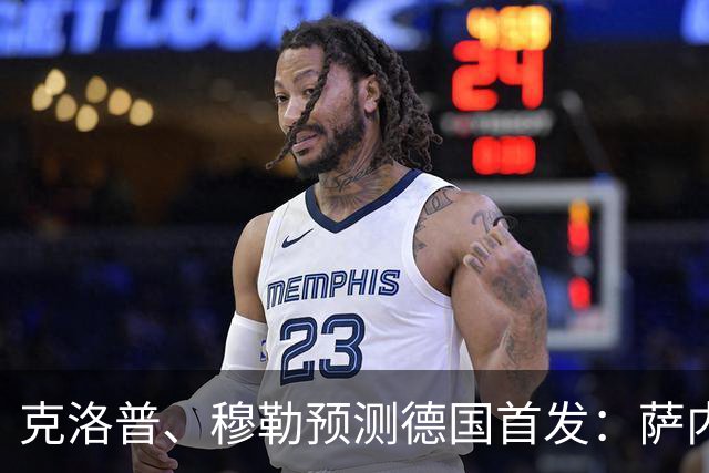 克洛普、穆勒预测德国首发：萨内、翁达夫先发 穆西亚拉替补奇兵