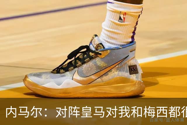 内马尔：对阵皇马对我和梅西都很特别 拉莫斯也是