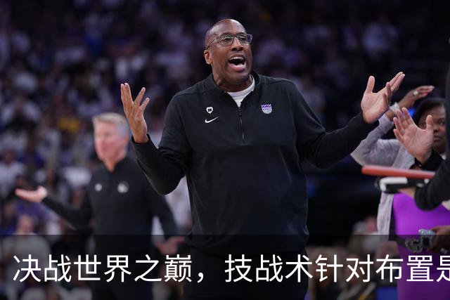决战世界之巅，技战术针对布置是关键。