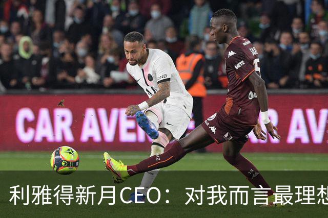 利雅得新月CEO：对我而言最理想的结果，西班牙和沙特小组都出线