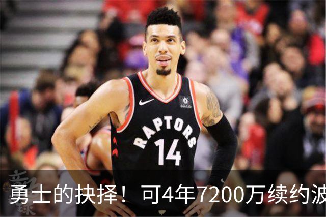 勇士的抉择！可4年7200万续约波杰姆斯基&避免布劳恩式毒药合同