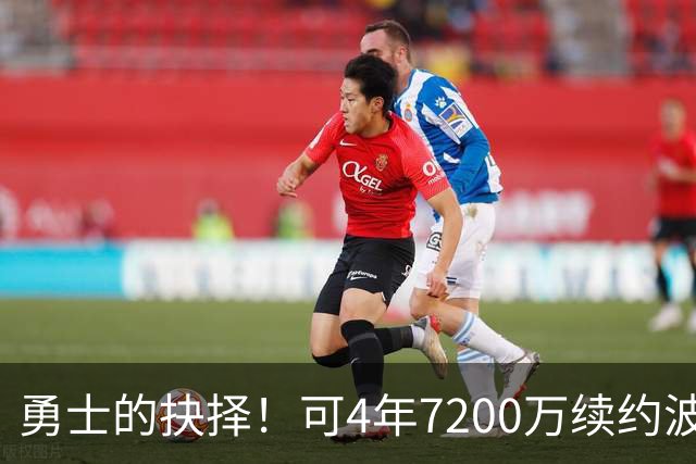 勇士的抉择！可4年7200万续约波杰姆斯基&避免布劳恩式毒药合同