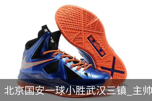 北京国安一球小胜武汉三镇 主帅：球员还需要做得更聪明一些