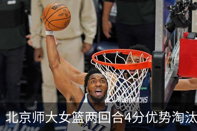 北京师大女篮两回合4分优势淘汰清华大学闯进决赛 李星诺19+5