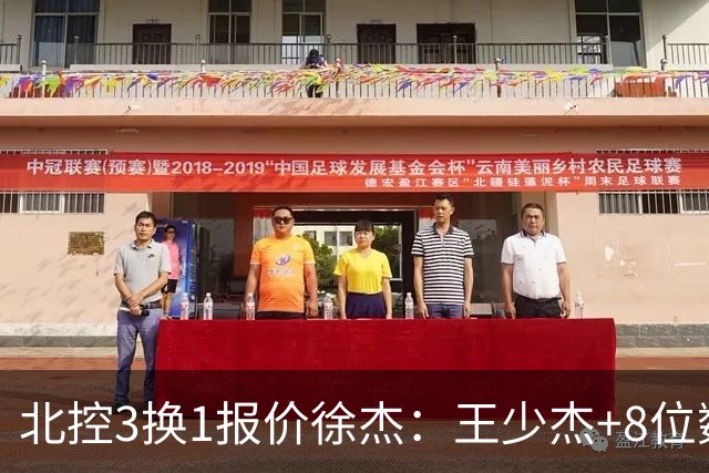 北控3换1报价徐杰：王少杰+8位数培养费+潜力新秀，承诺多年D类顶薪续约